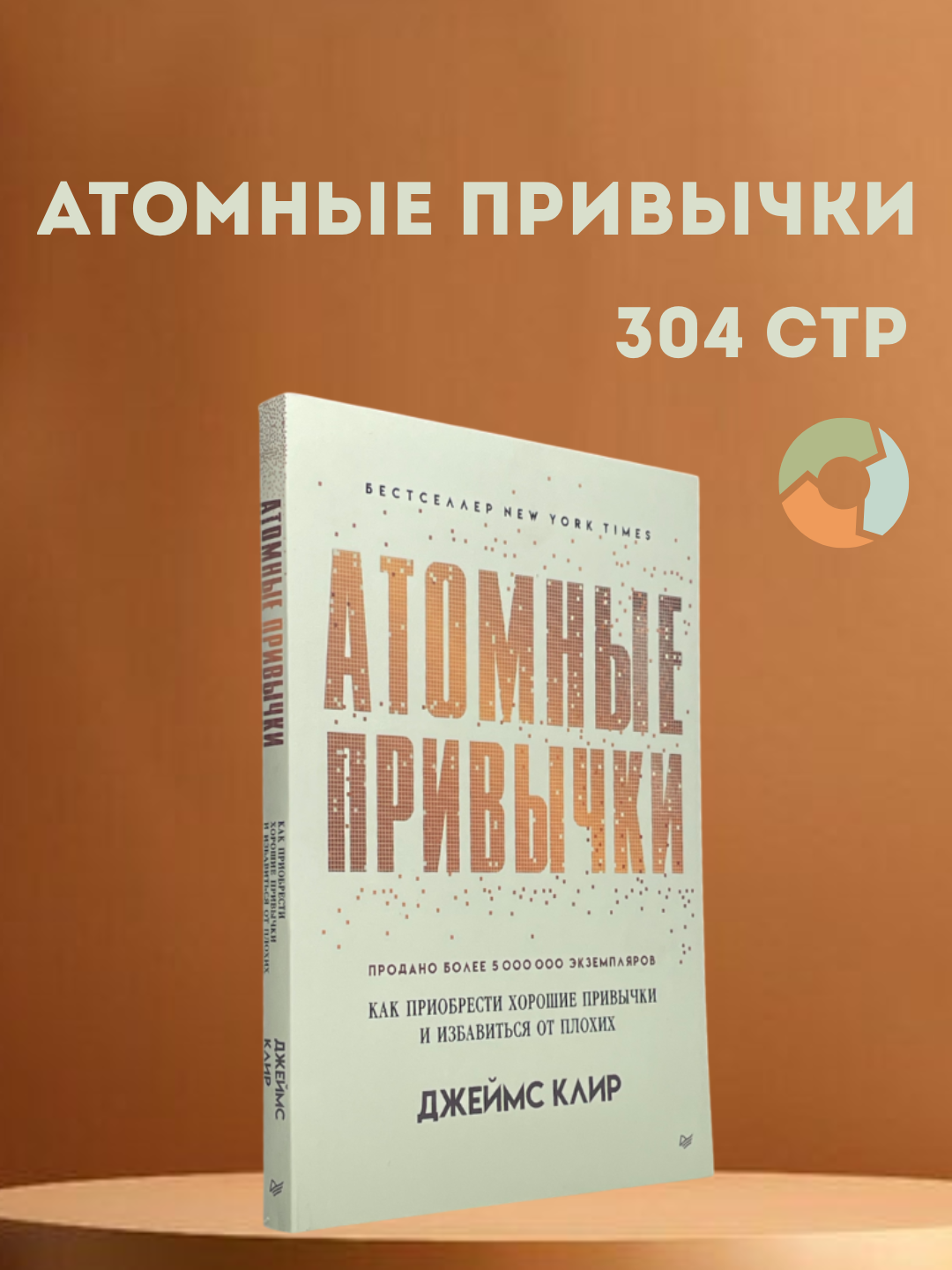 Атомные привычки, Джеймс Клир, Как приобрести хорошие привычки и избавиться от плохих