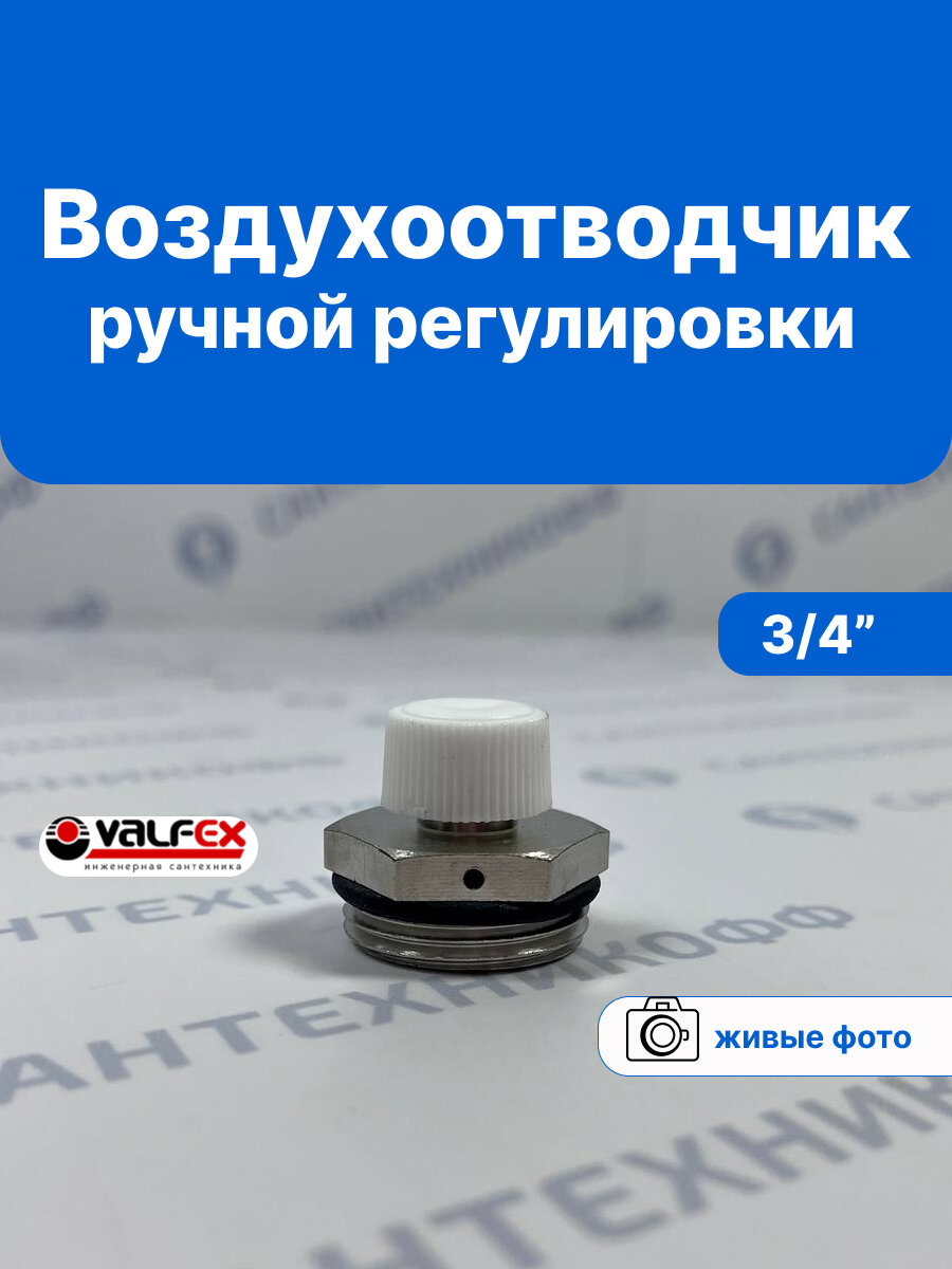 Кран Маевского VALFEX 3/4" c ручкой