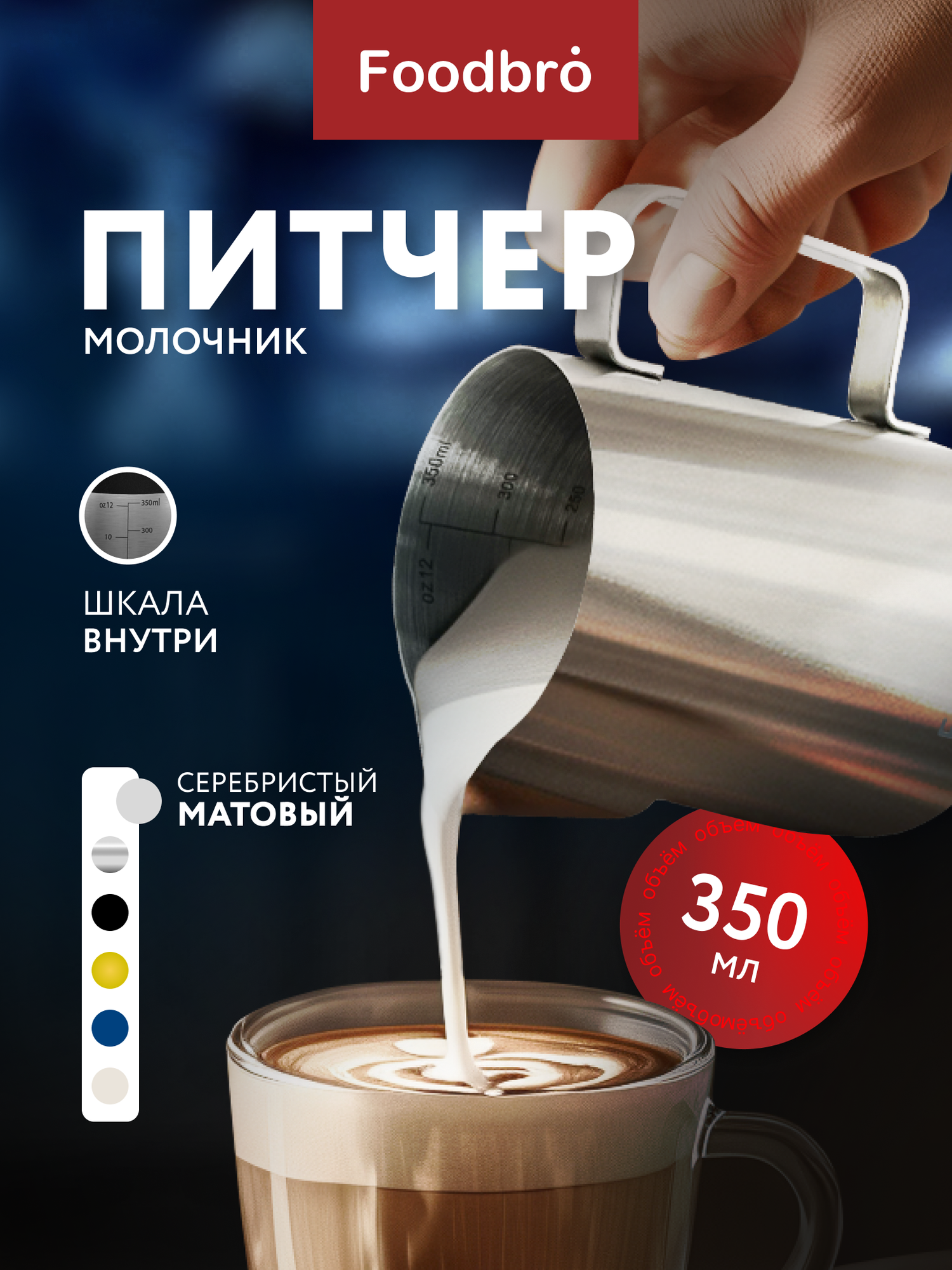 Питчер Молочник Foodbro с мерной шкалой 350 мл (Серебристый матовый)