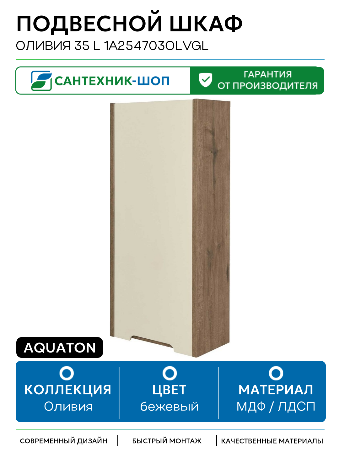 Подвесной шкаф Aquaton Оливия 35 L 1A254703OLVGL Бежевый Дуб велл МДФ / ЛДСП бежевый с дверками