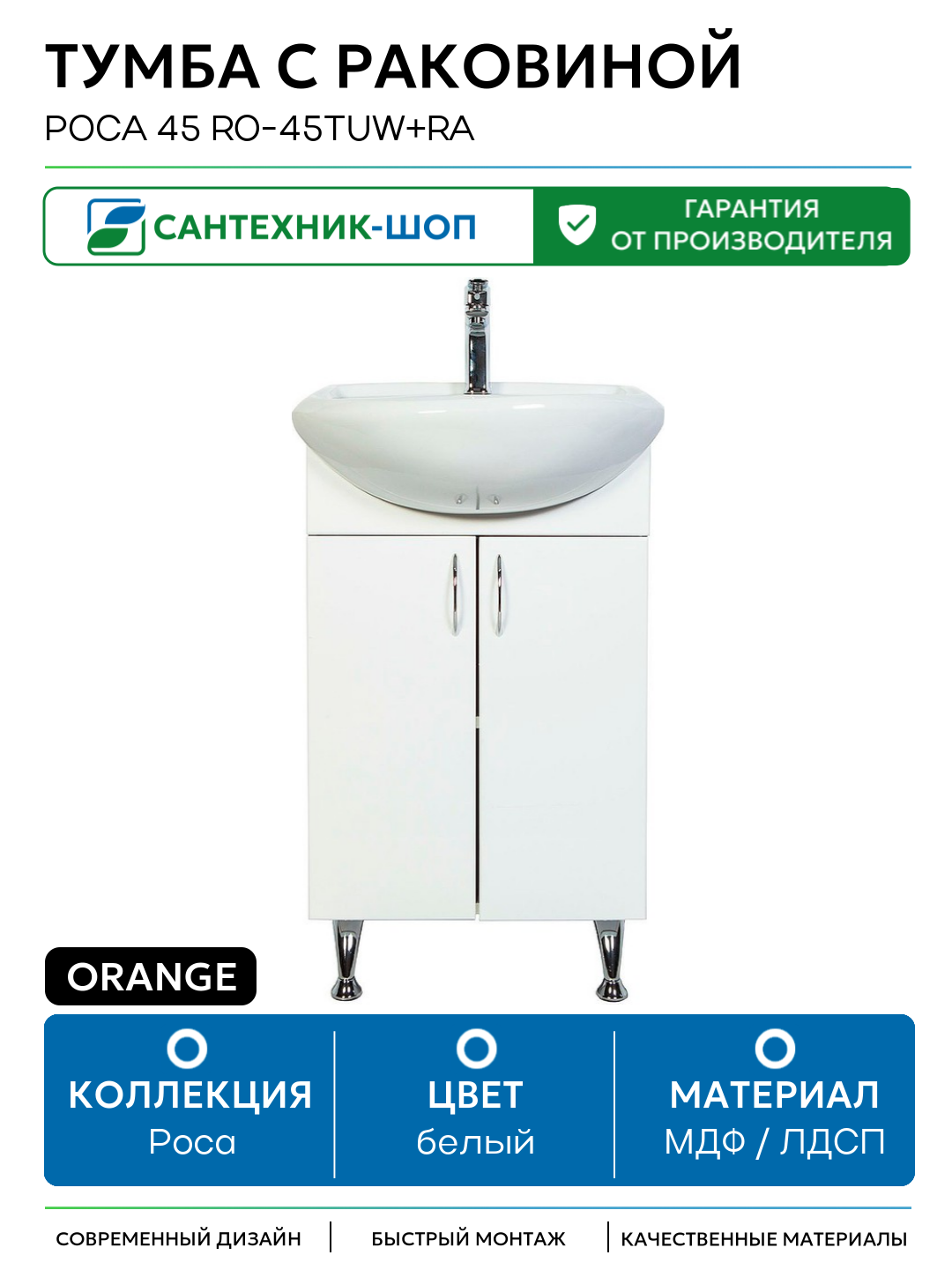 Тумба с раковиной Orange Роса 45 Ro-45TUW+RA Белый глянец МДФ / ЛДСП белый с дверками