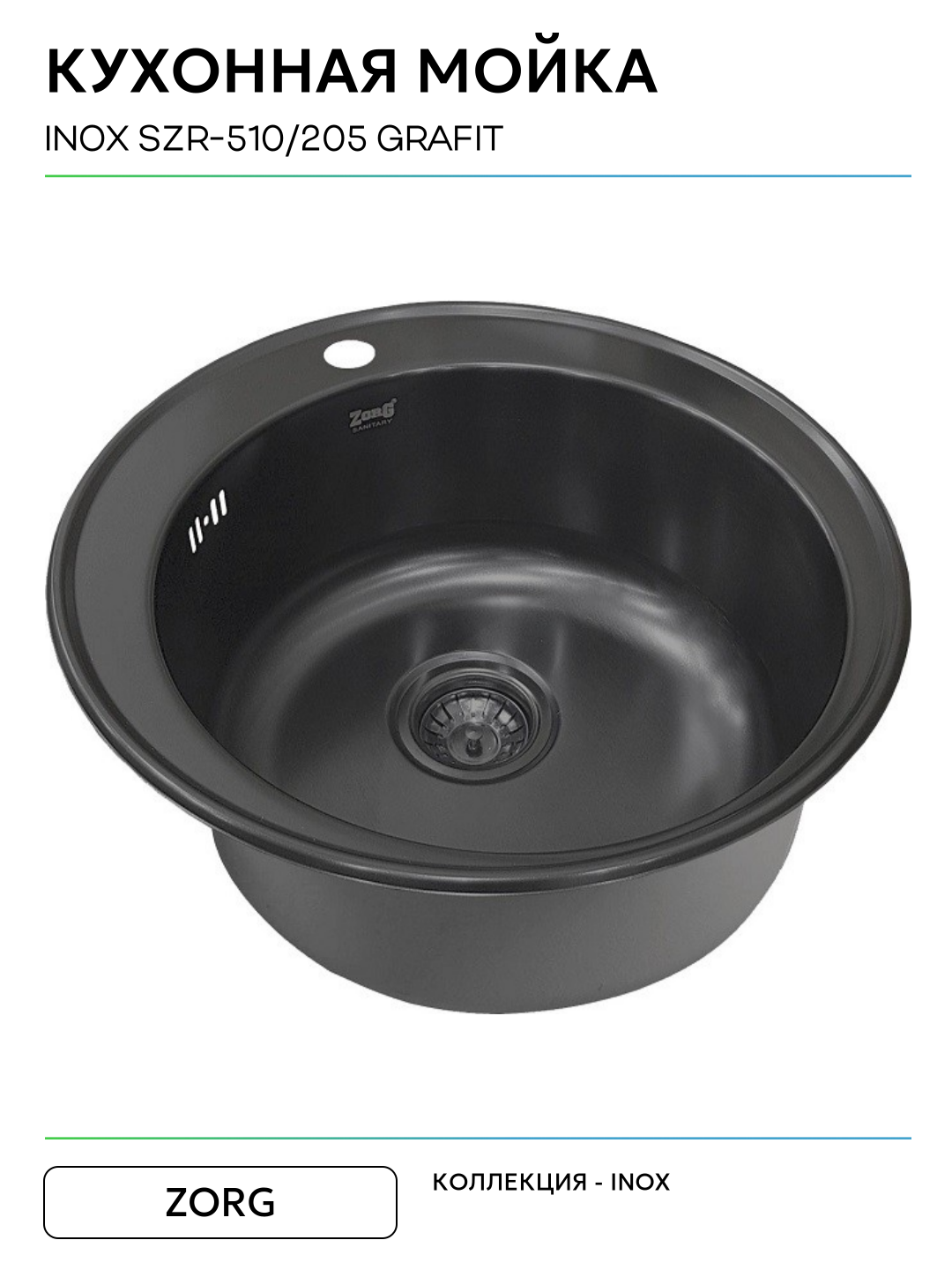 Кухонная мойка ZorG Inox SZR-510/205 GRAFIT Inox SZR-510/205 GRAFIT нержавеющая сталь встраиваемый 51 — фото 1