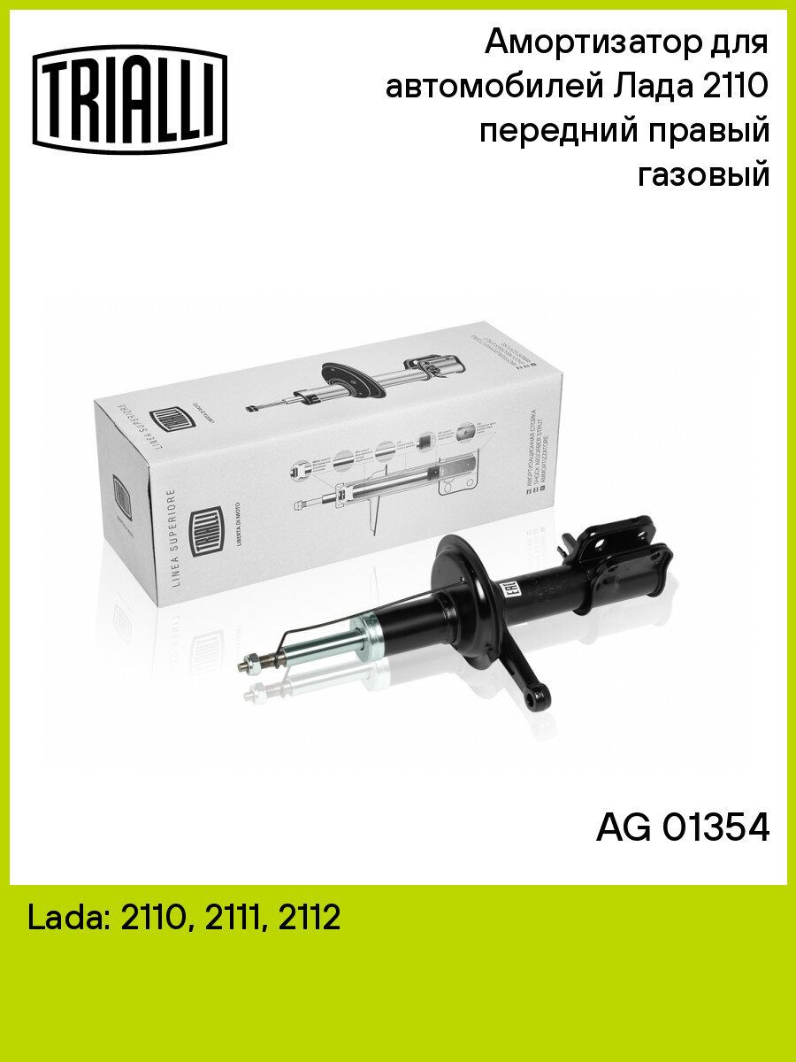 Амортизатор для автомобилей Лада 2110 (стойка) передний правый газовый AG 01354 TRIALLI