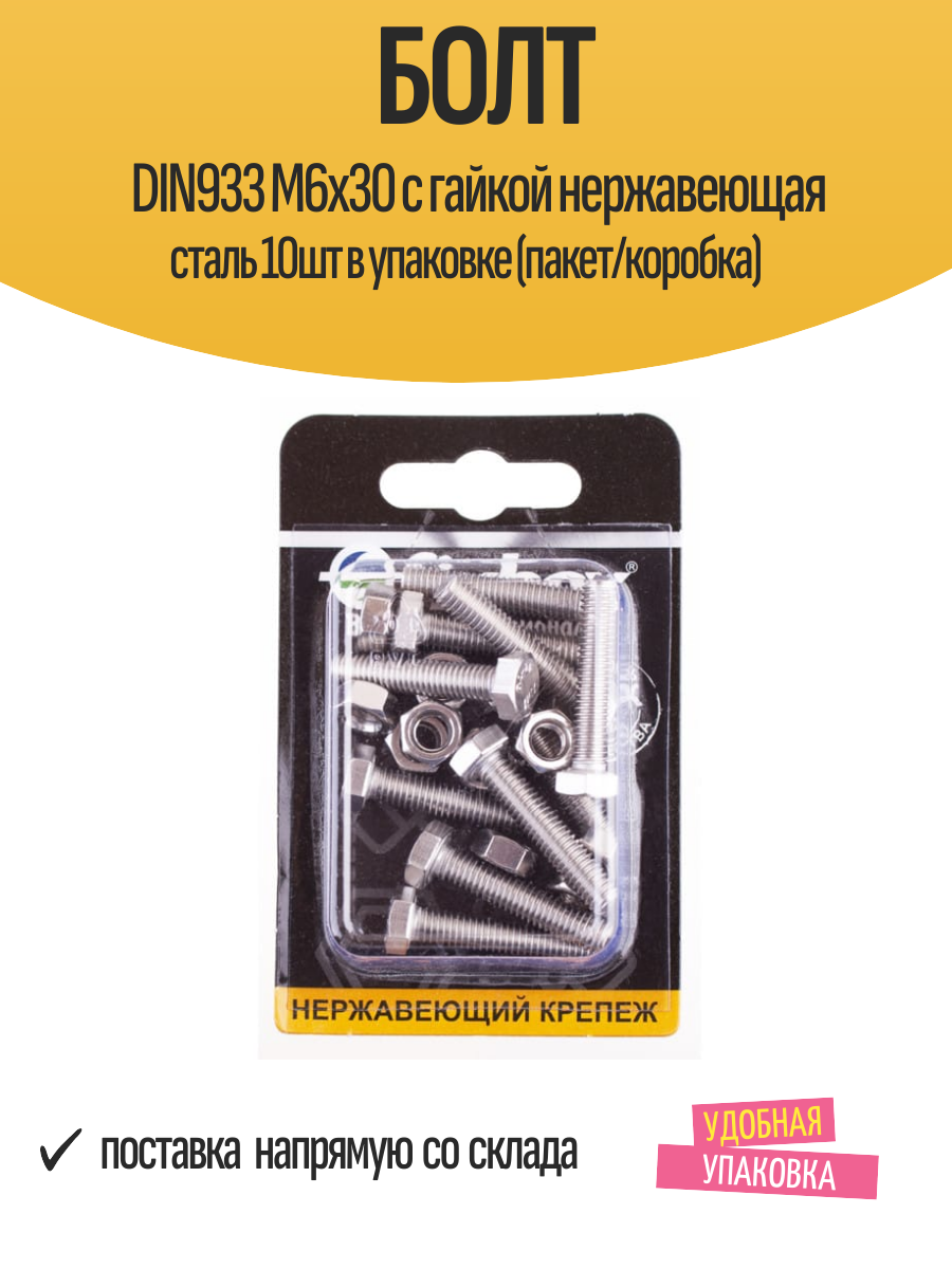 Болт DIN933 М6х30 с гайкой нержавеющая сталь 10шт в упаковке (пакет/коробка)
