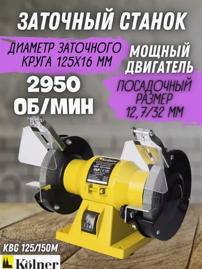Станок заточной Kolner KBG 125/150М 150 Вт 2950 об/мин круг 125*16мм посадочный диаметр круга 127/ 32 мм