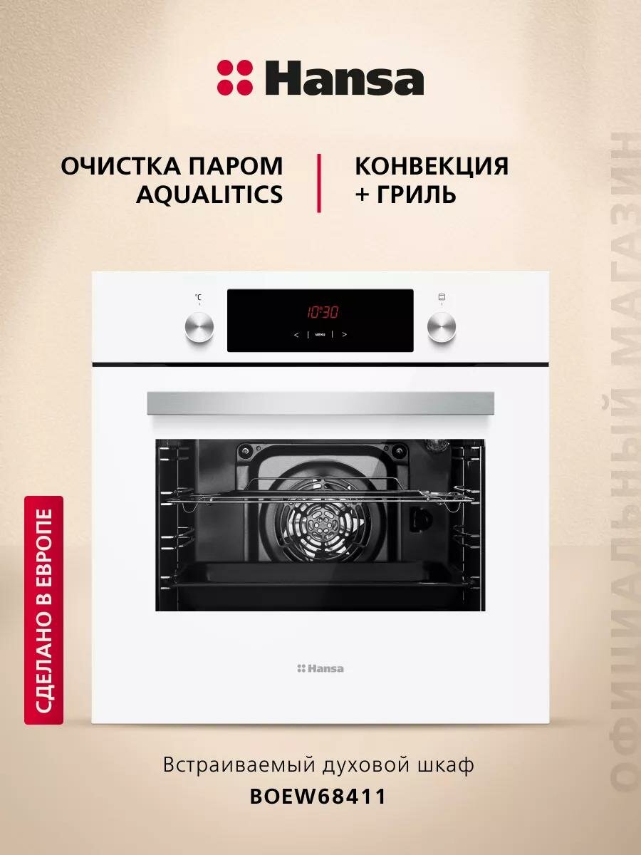 Духовой шкаф Hansa BOE68470 электрический с функцией гриля и конвекции 65 л