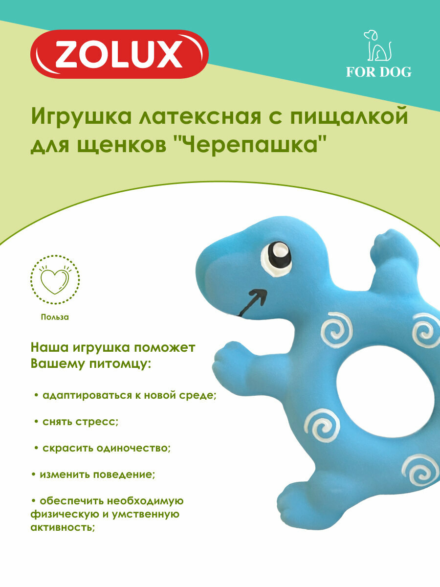 Игрушка для собак Zolux Черепашка, латексная