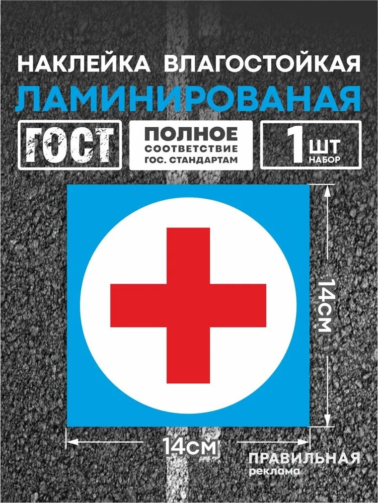 Наклейка ламинированная "Врач за рулём" / Знак "Медик в машине"