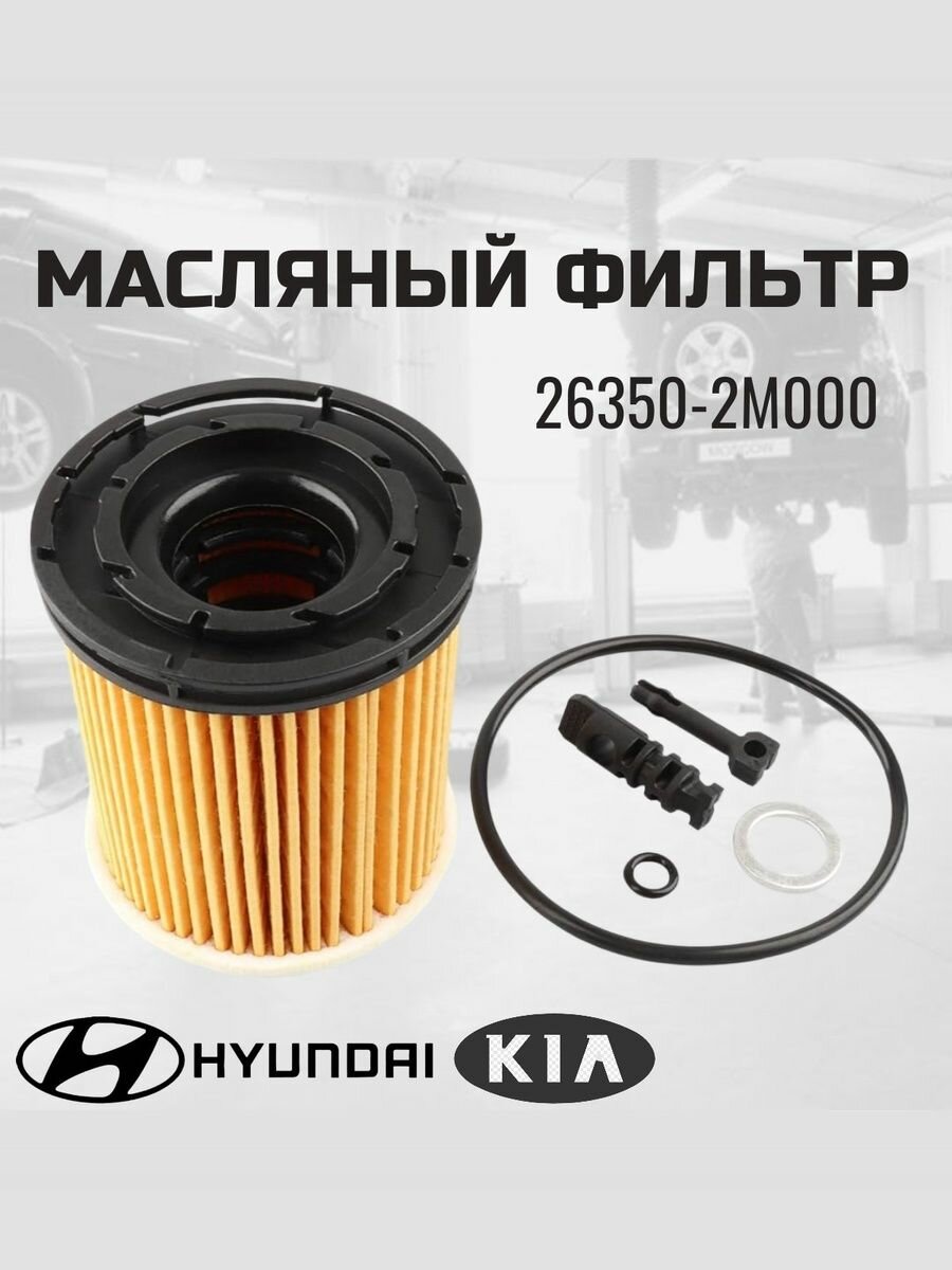 Фильтр масляный HYUNDAI-KIA 26350 2M000