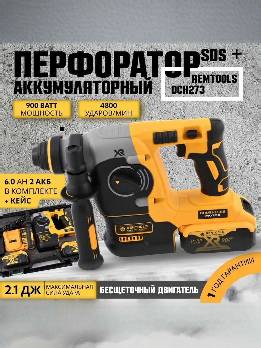 Аккумуляторный перфоратор профессиональный Ремтулс DCH273NT