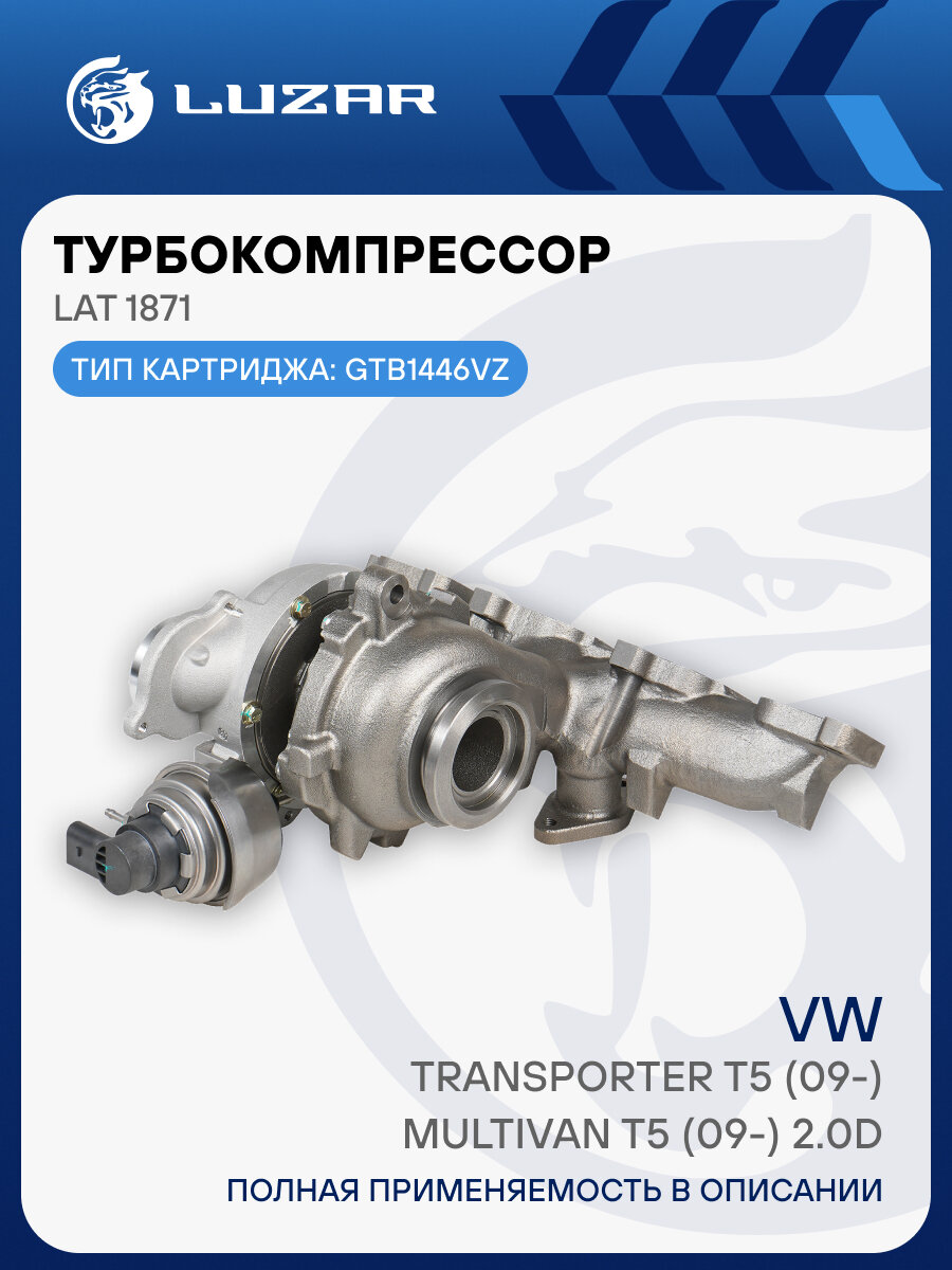 Турбокомпрессор для а/м VW Transporter T5 (09-)/Multivan T5 (09-) 2.0D (тип GTB1446VZ) LAT 1871 LUZAR