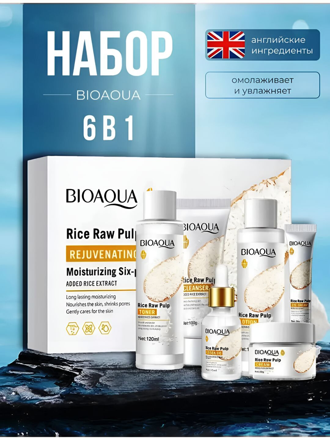 Набор для ухода за лицом Bioaqua, 6 в 1, омолаживающий, с экстрактом риса Rice Raw Pulp
