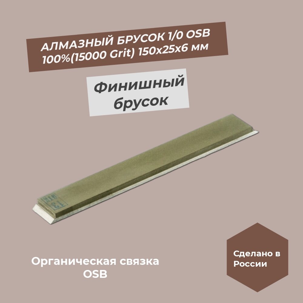 Алмазный брусок 150х25х6 1/0 (15000 Grit) OSB 100% Оригинальный брусок