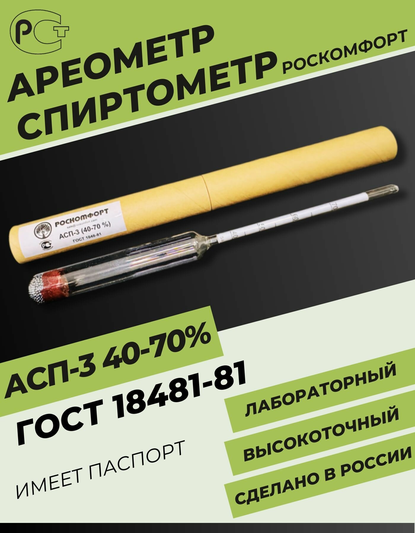 Ареометр Роскомфорт АСП-3 профессиональный 40-70% ГОСТ Для измерения плотности и содержания алкоголя
