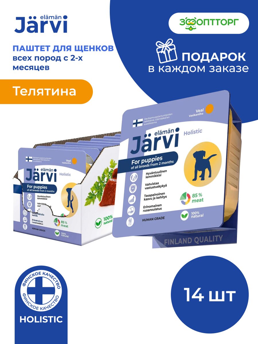 Влажный корм Jarvi мясной паштет для щенков всех пород от 2-х месяцев с телятиной, 100 г х 14 шт.