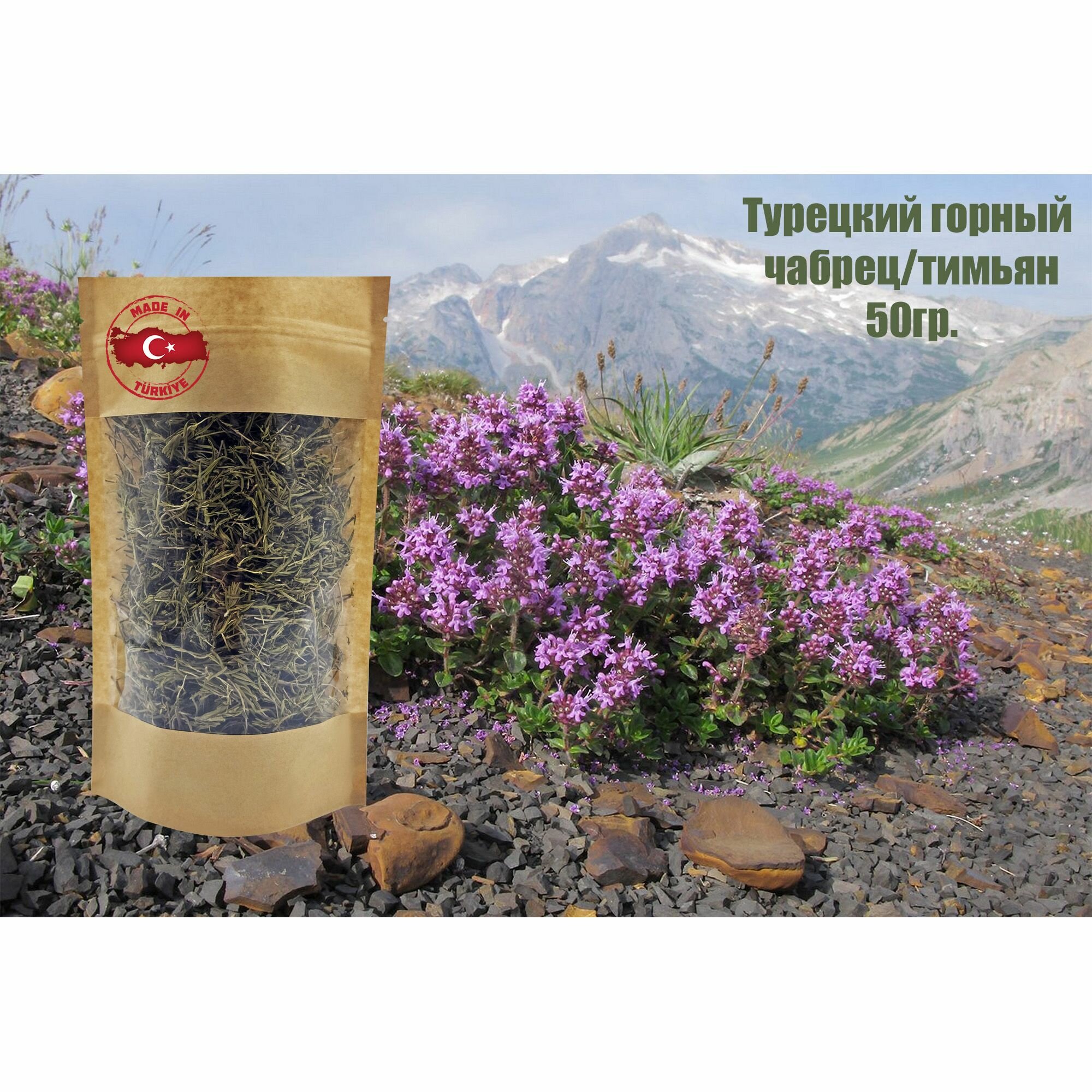 Чабрец/Тимьян (Джатыр) горный сушеный 