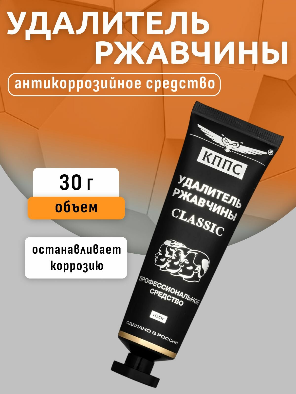 Удалитель ржавчины кппс CLASSIC (30г), Гель антикоррозионный