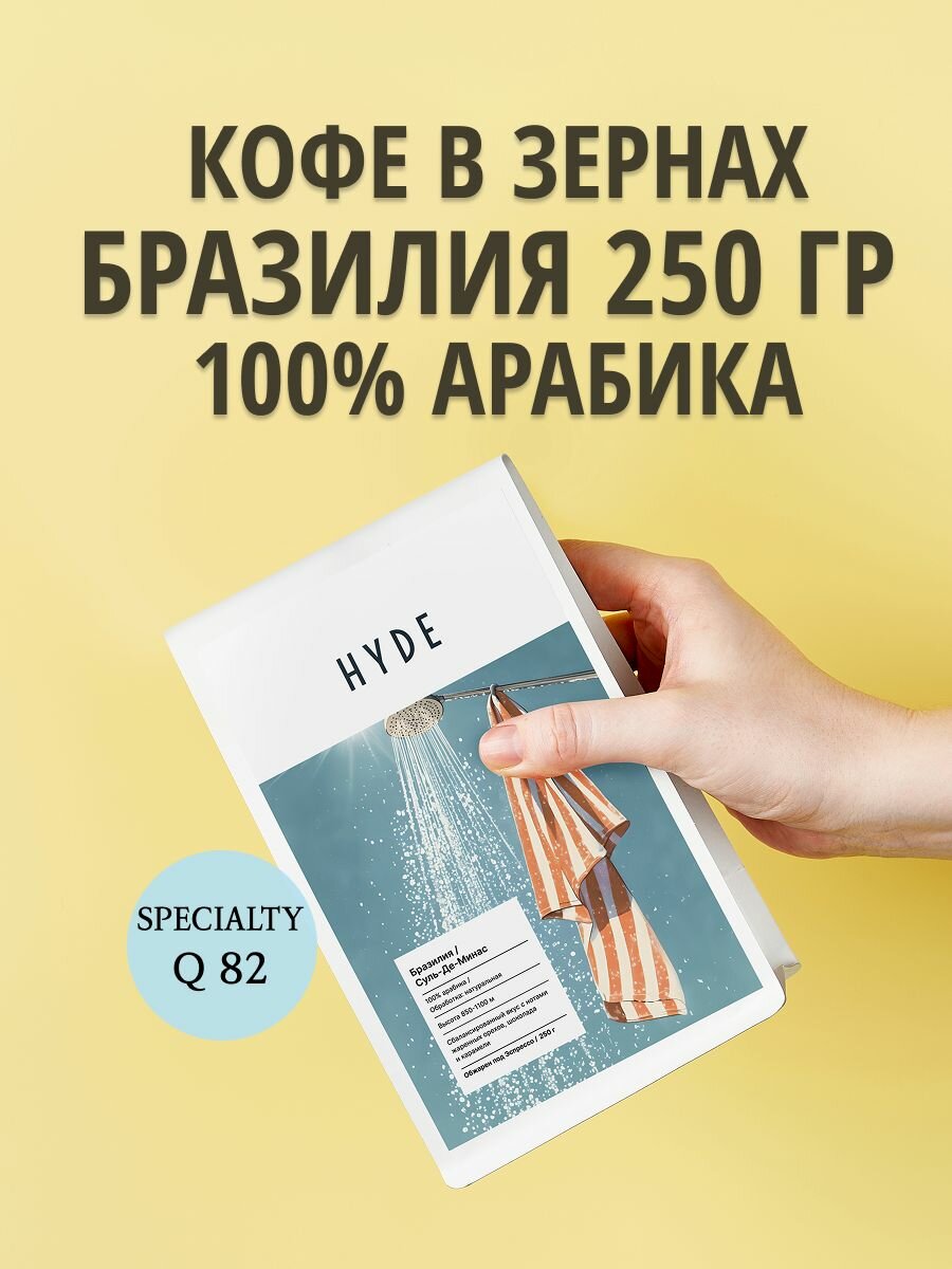Кофе Hyde coffee в зернах Бразилия 250 гр