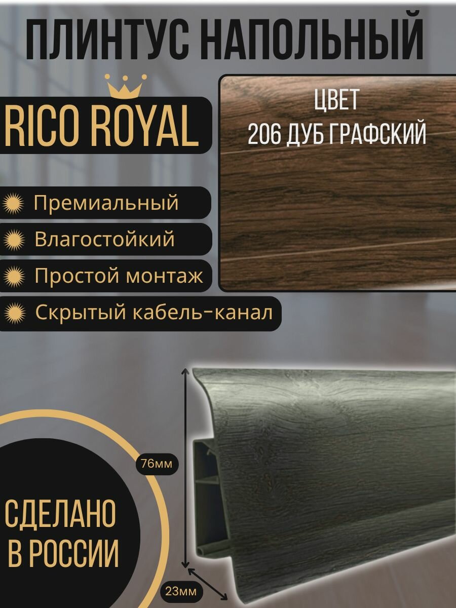 Плинтус Royal "Дуб графский", 12 шт. 2500 мм (метраж 30.0 м), бренд Росмат, влагостойкий, ПВХ