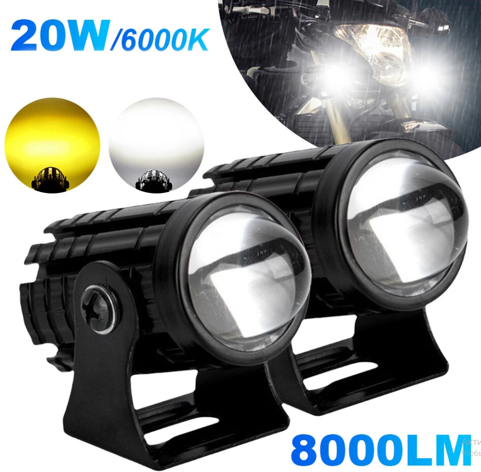 Светодиодные линзы Белый Жёлтый доп. фара 2шт