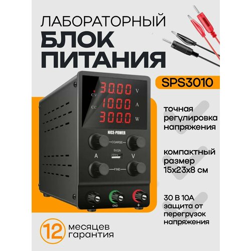Лабораторный блок питания SPS3010 30V 10A, источник постоянного тока