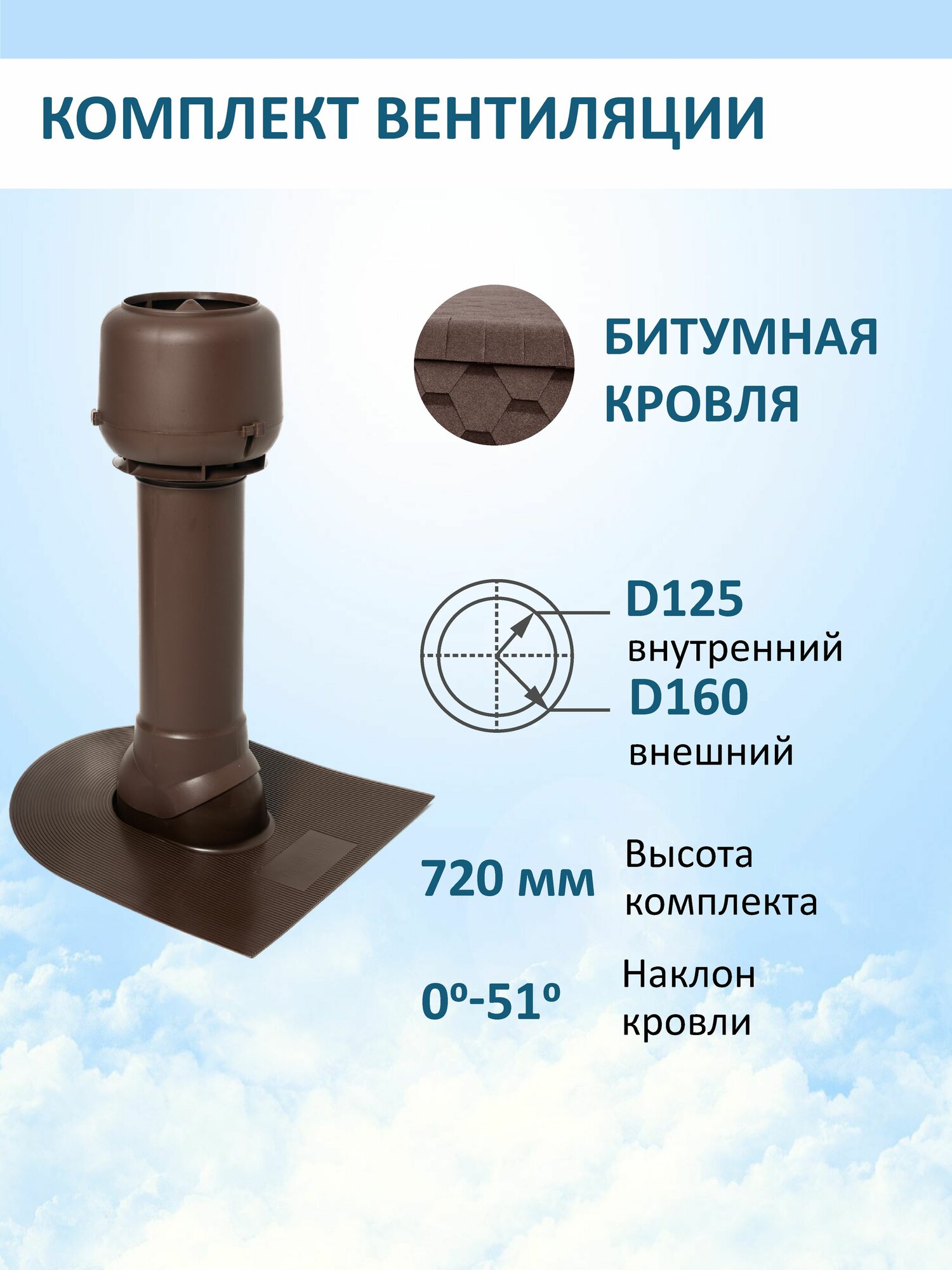 Вент. выход утепленный c колпаком D160 высотой Н-700, проходной элемент для битумной кровли