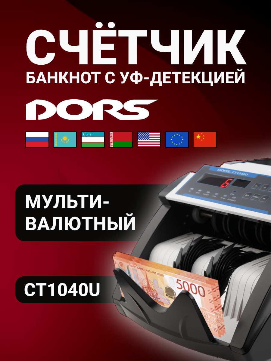 Счетчик банкнот DORS CT1040U мультивалютный с УФ-детекцией