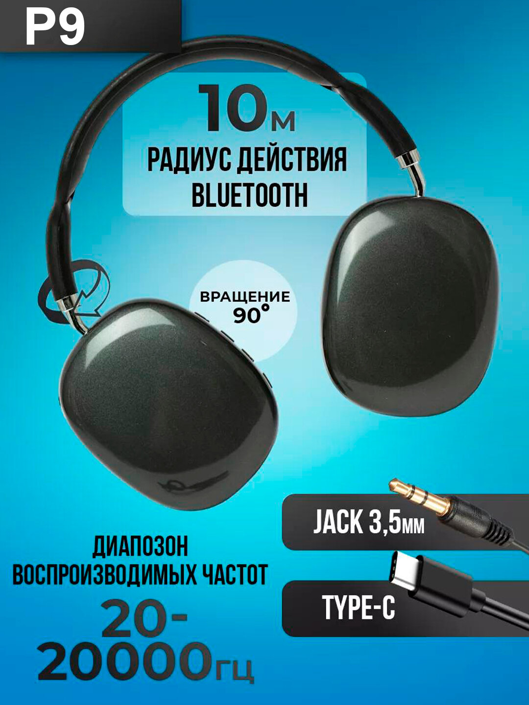 Беспроводные Bluetooth-наушники P9, с микрофоном, полноразмерные — фото 1