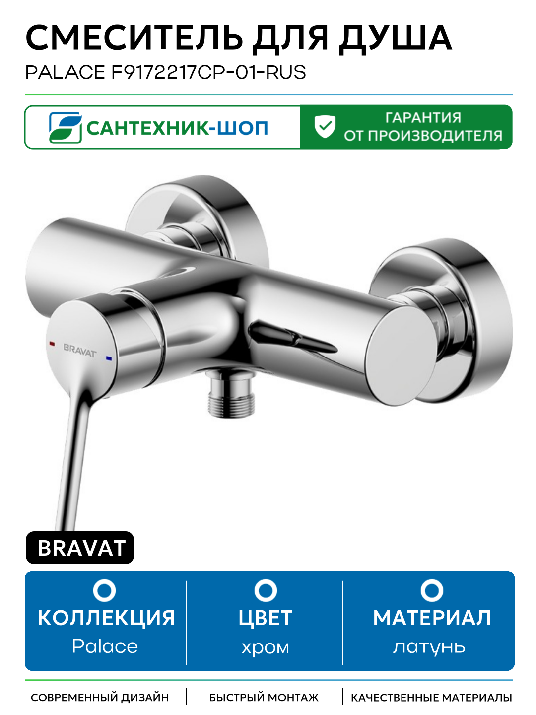 Смеситель для душа Bravat Palace F9172217CP-01-RUS Хром латунь на стену Германия