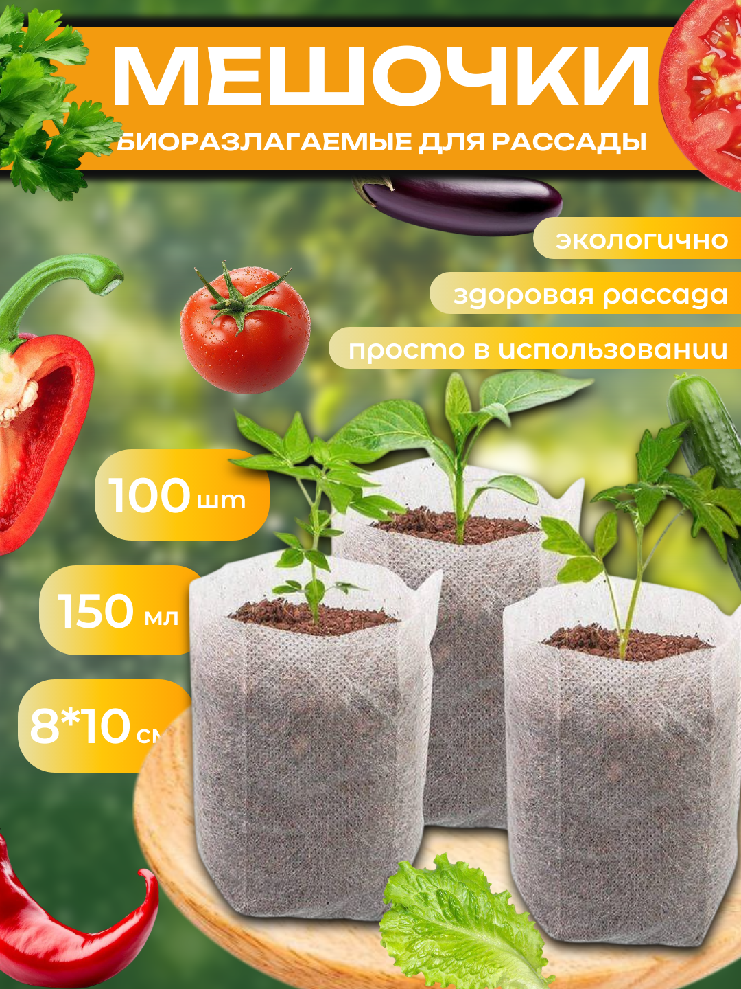 Пакеты для рассады, мешочки биоразлагаемые, для растений, 100 шт