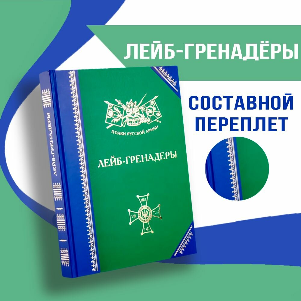Полки Русской Армии: Лейб-гренадёры. Бондаренко А. Ю, мелованная бумага, 448 стр.