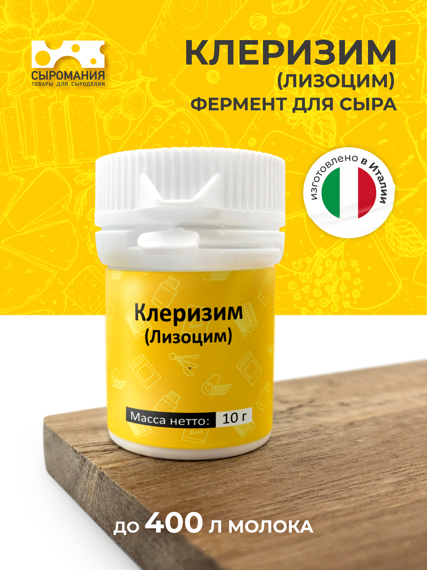 Клеризим  Лизоцим  фермент для приготовления сыра 10 г до 400 л молока