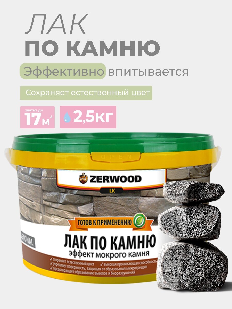 Лак по камню ZERWOOD - 25 кг