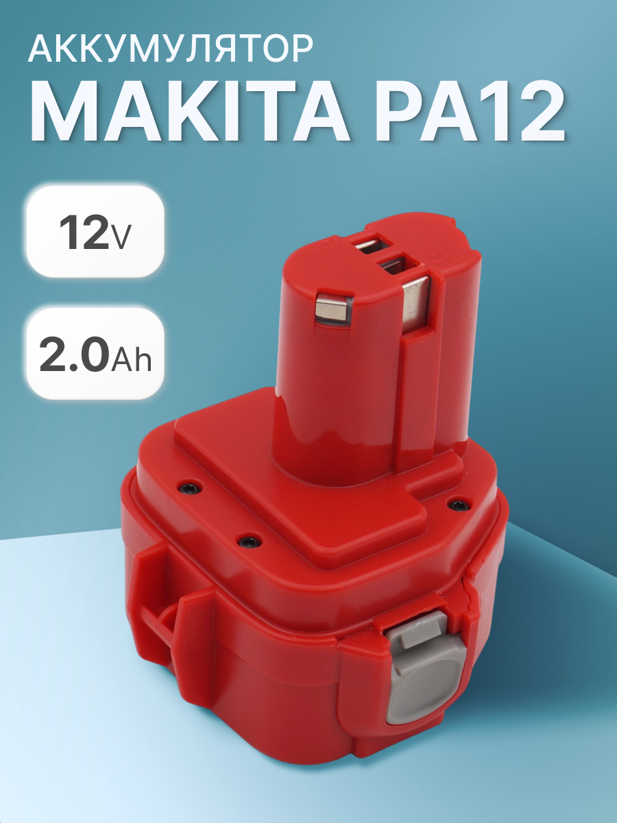 Аккумулятор для Makita 2Ah 12V PA12 / 6271D / 6270D / 1222 / 1220 / 193157-5 / 1234 / 193981-6 / 6317D / 1235 / 192597-4 / 193100-4 / 192681-5