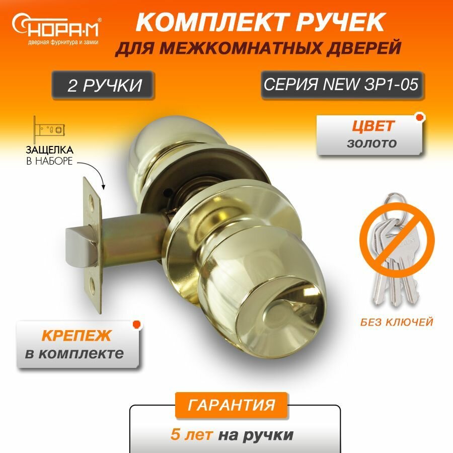 Ручки с защелкой межкомнатные Нора-М ЗР1-05 без запирания (поворотные кнобы) цвет Золото