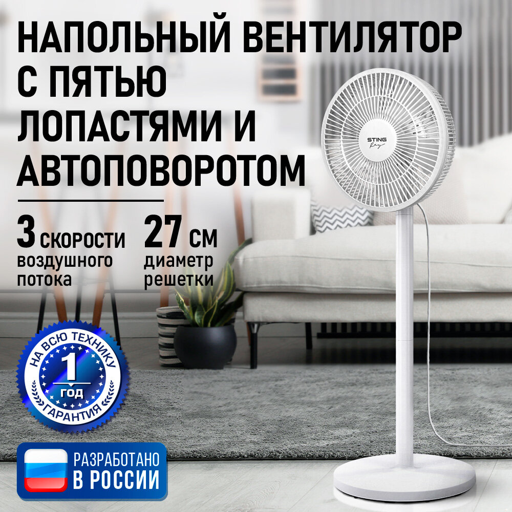 Напольный вентилятор STINGRAY ST-FN4132A белый