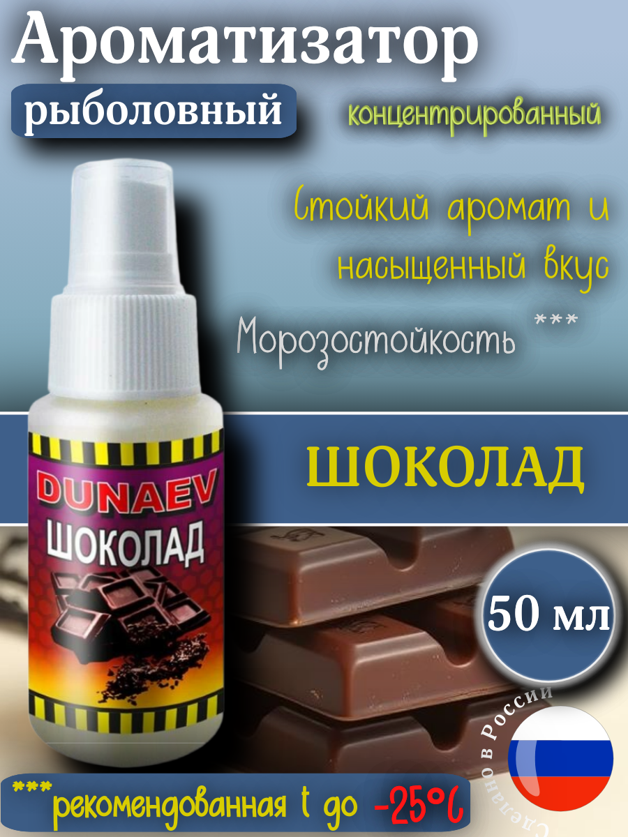 Ароматизатор спрей для рыбалки ШОКОЛАД ДИП 50 мл/ DIP DUNAEV /Аттрактант / Активатор клева /Спрей для приманки и насадок