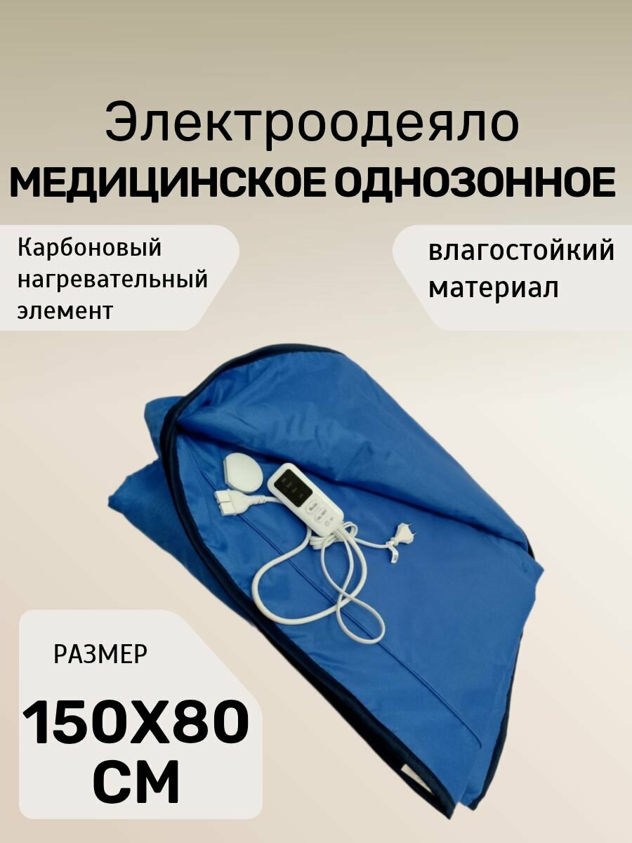 Медицинское электроодеяло влагостойкое однозонное электроодеяло Zaggy 150х180 см