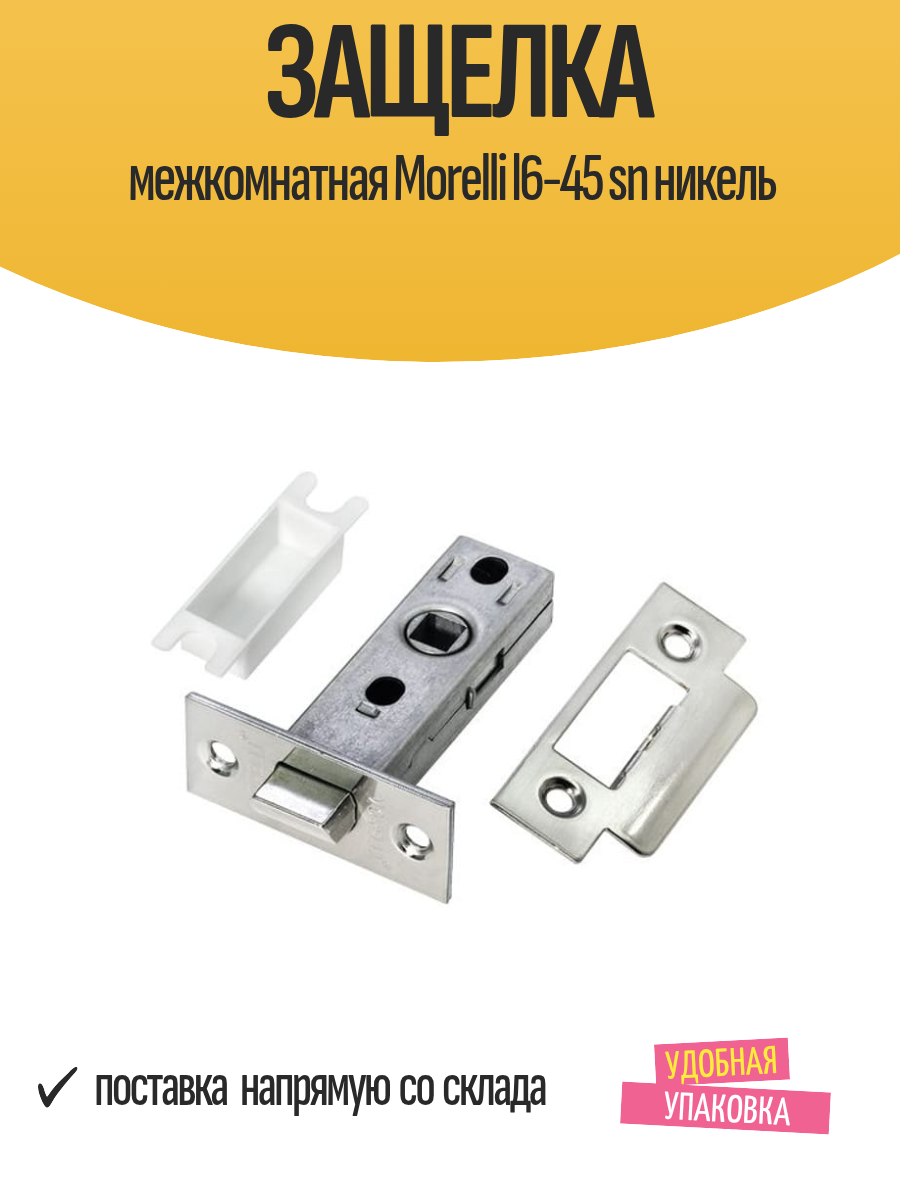 Защёлка дверная Morelli L6-45 SN врезной монтаж стальной корпус серебристый цвет
