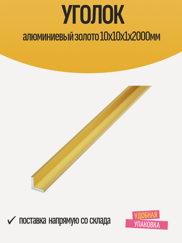 Изображение товара Уголок алюминиевый золото, 10x10x1х2000мм, равнополочный, 1 шт