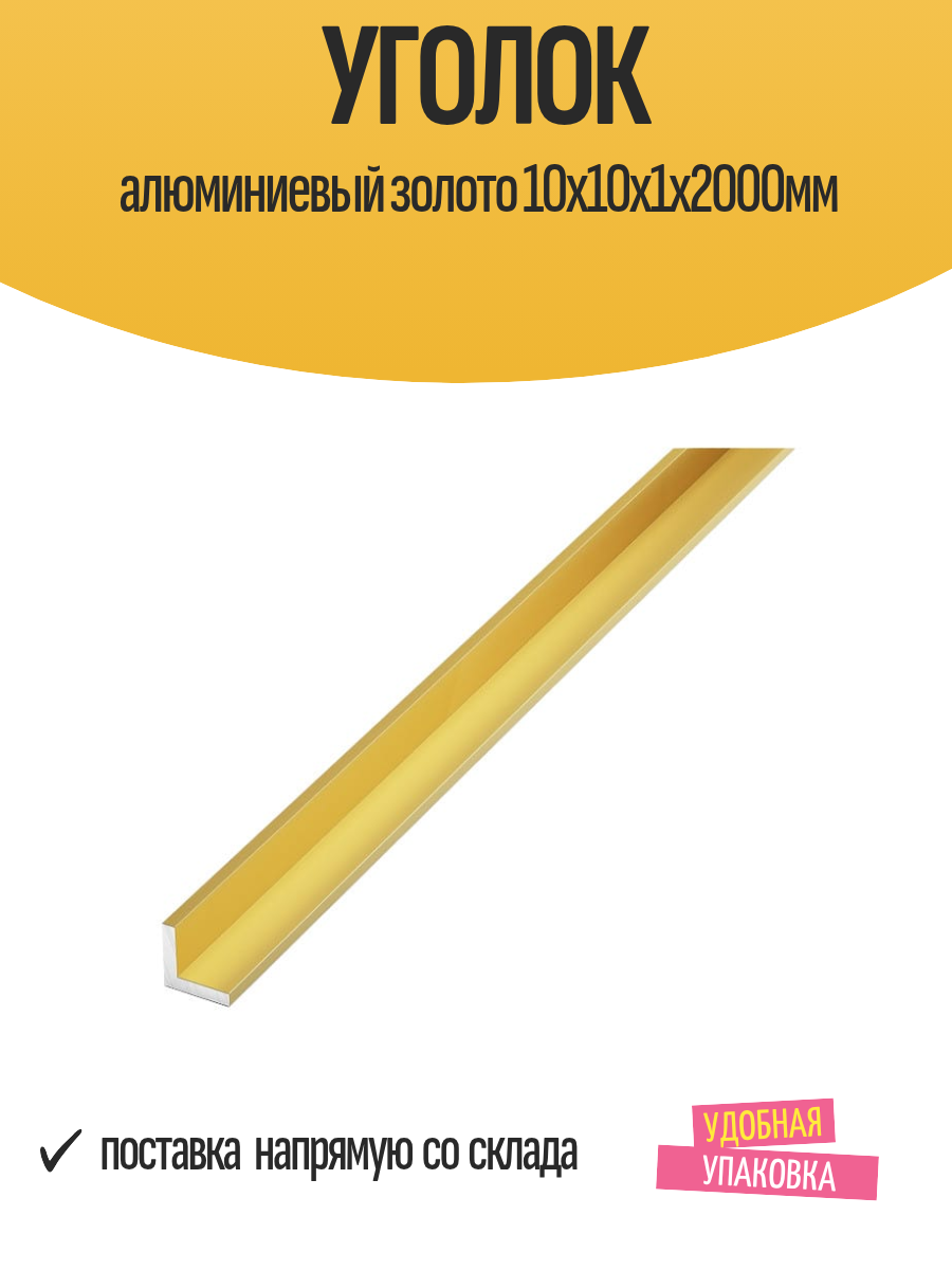 Уголок алюминиевый золото 10x10x1х2000мм равнополочный 1 шт