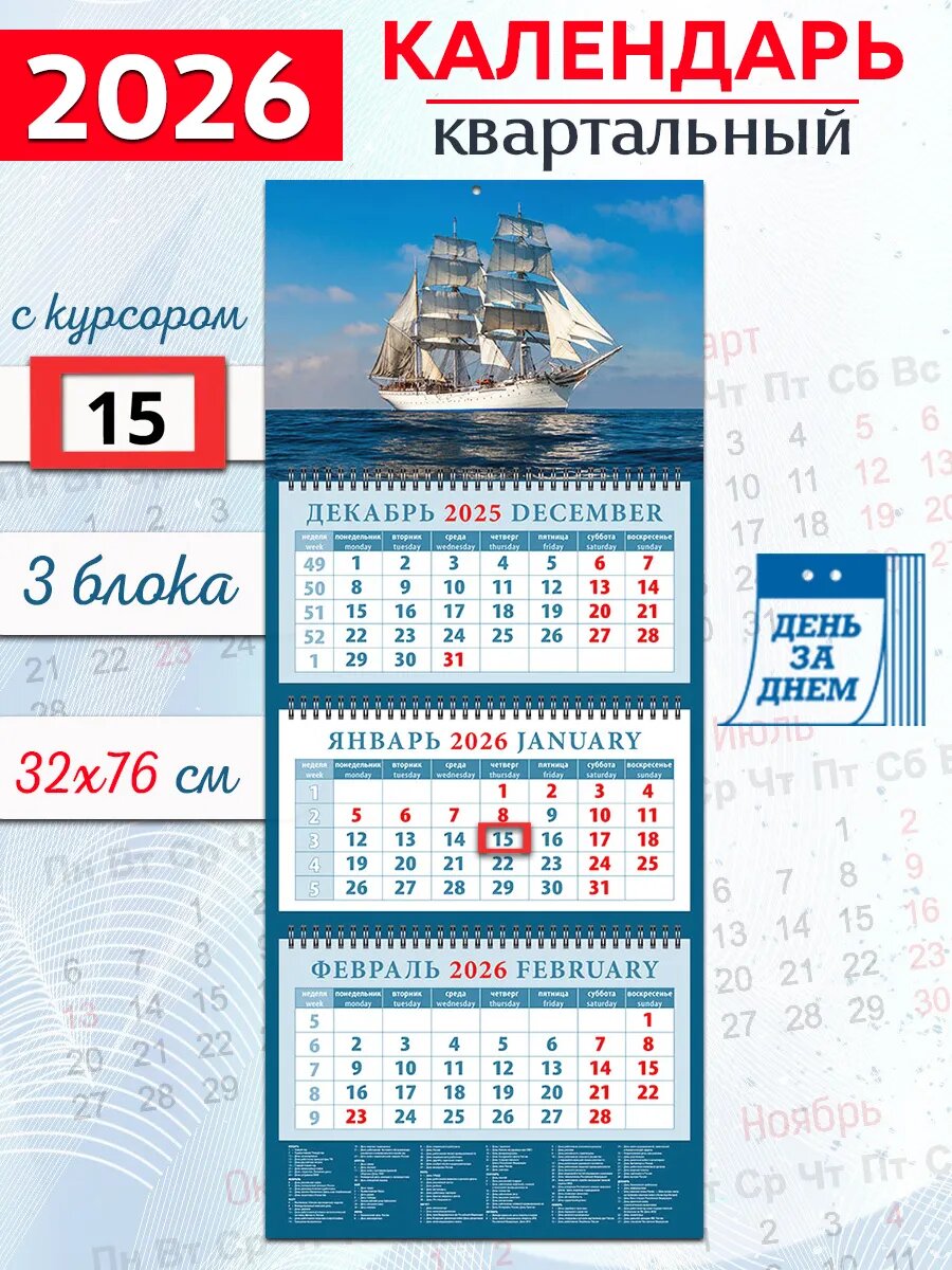 Календарь квартальный 2026 год "Белый парусник"