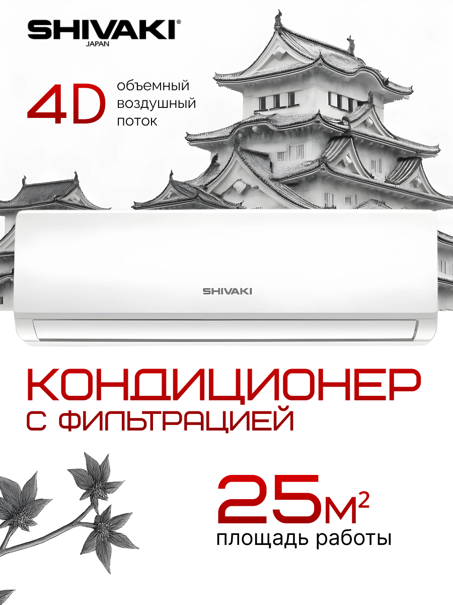 Сплит-система Shivaki SSH/SRH-P099BE Prestige, мощность 9000 BTU, А класс, кондиционер для дома на 25 м², белый