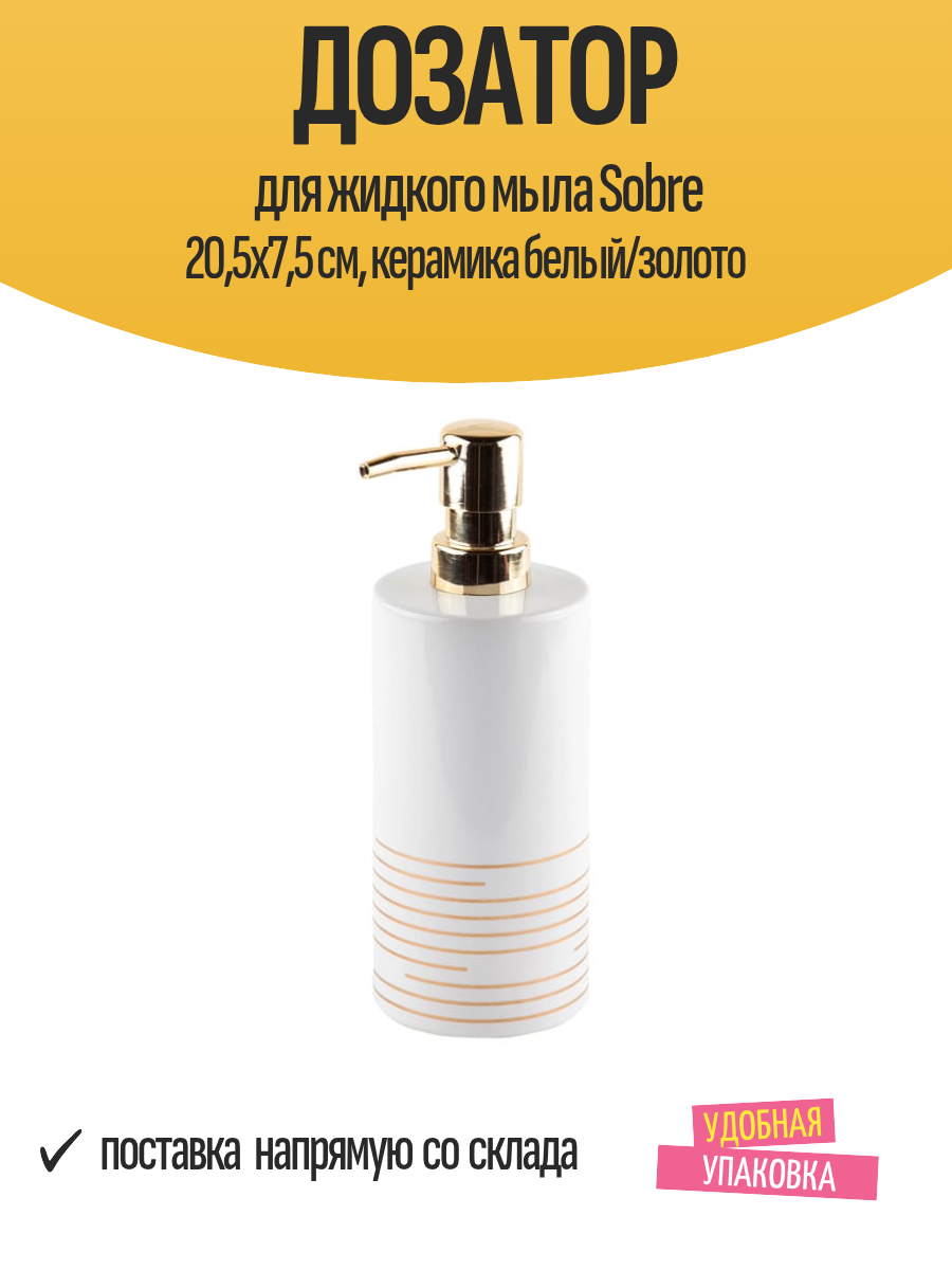 Дозатор для жидкого мыла Sobre 205x75 см керамика белый/золото