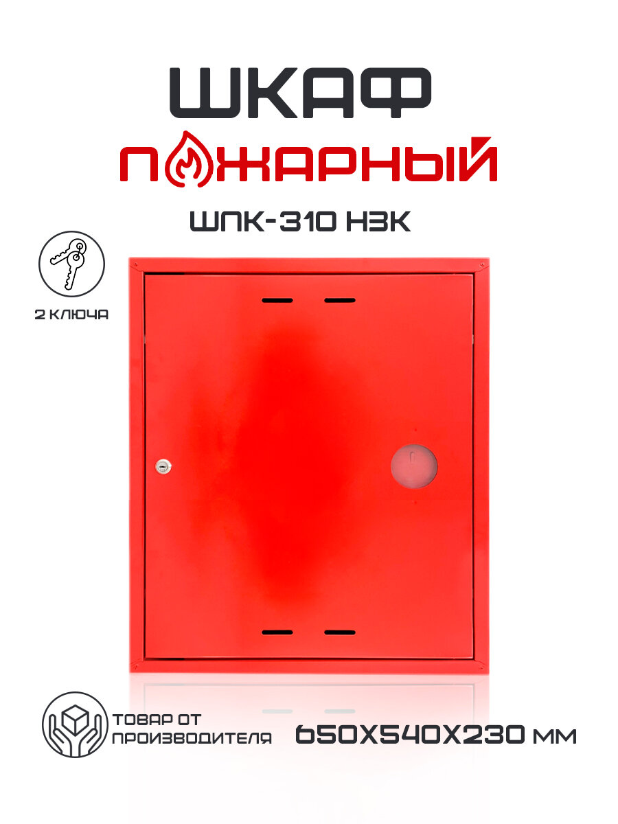 Шкаф пожарный закрытый ШПК-310 для пожарного рукава навесной