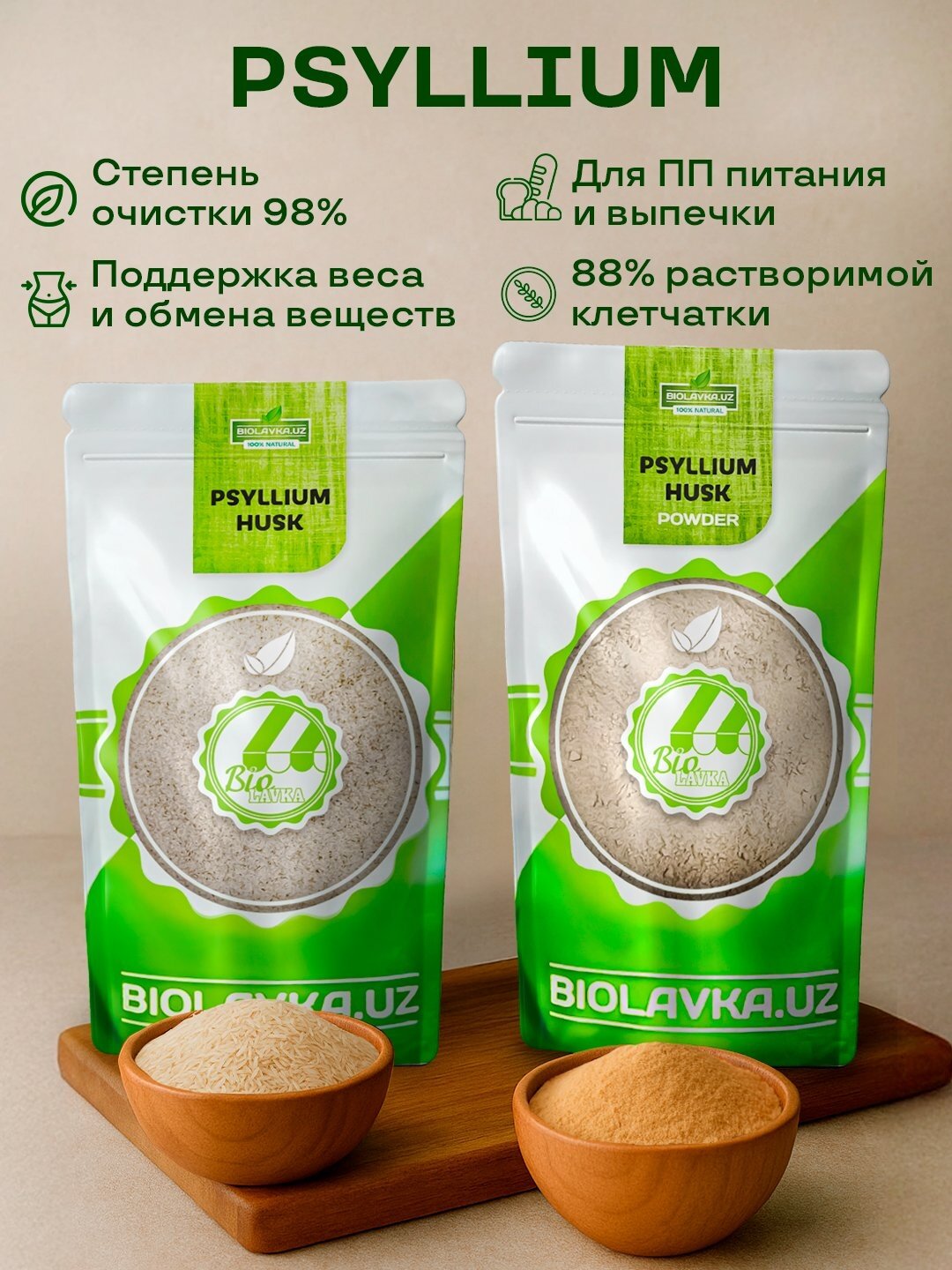 Суперфуд Psyllium Husk Powder от Biolavka, для пищеварения, 300 г