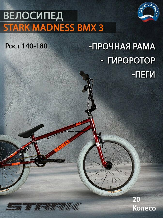 Велосипед Stark Madness BMX 3.2 с гироротором (2022) / размер: 20.5" / цвет: бордовый/оранжевый/серый / скоростей: 1 / рама: Сталь (Hi-Ten)
