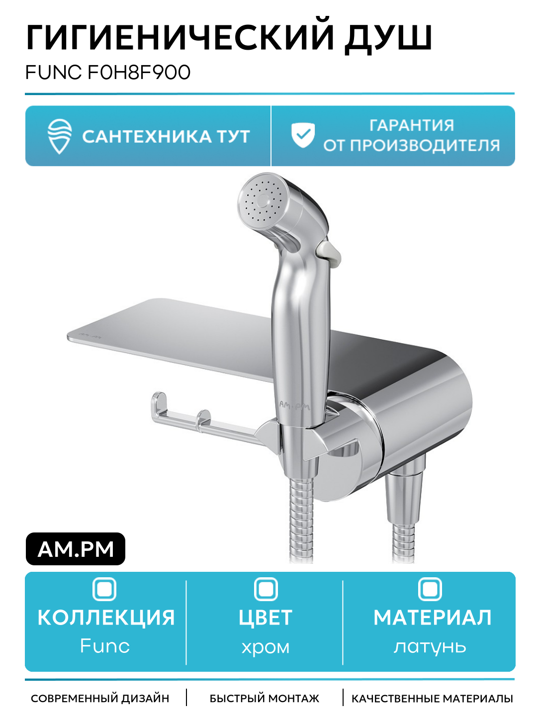 Гигиенический душ AM.PM Func F0H8F900 Хром латунь встраиваемый со смесителем