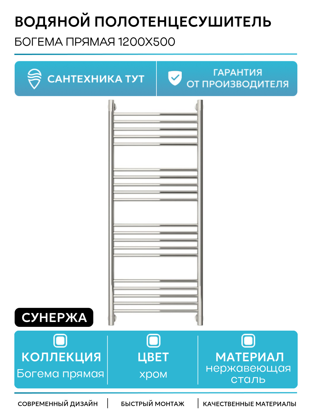 Водяной полотенцесушитель Сунержа Богема прямая 1200х500 нержавеющая сталь