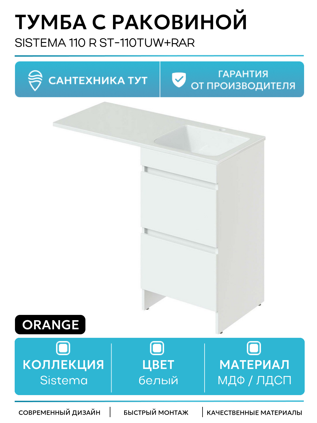 Тумба с раковиной Orange Sistema 110 R ST-110TUW+RAR Белая глянцевая МДФ / ЛДСП белый с ящиками Россия